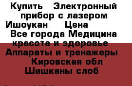 Купить : Электронный прибор с лазером Ишоукан   › Цена ­ 16 300 - Все города Медицина, красота и здоровье » Аппараты и тренажеры   . Кировская обл.,Шишканы слоб.